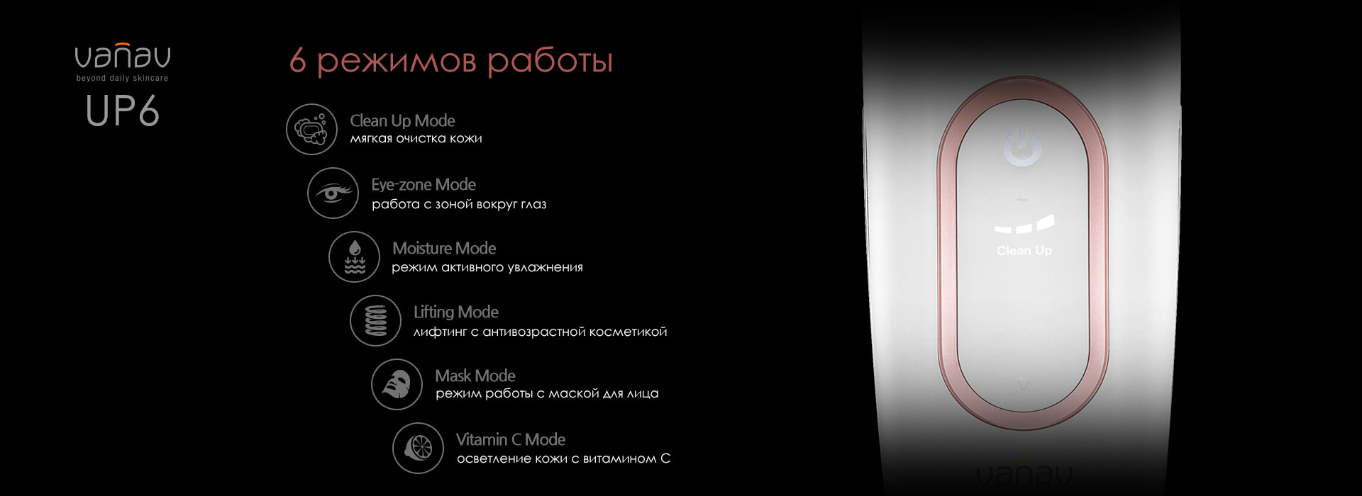6 режимов работы массажера для лица VANAV UP6