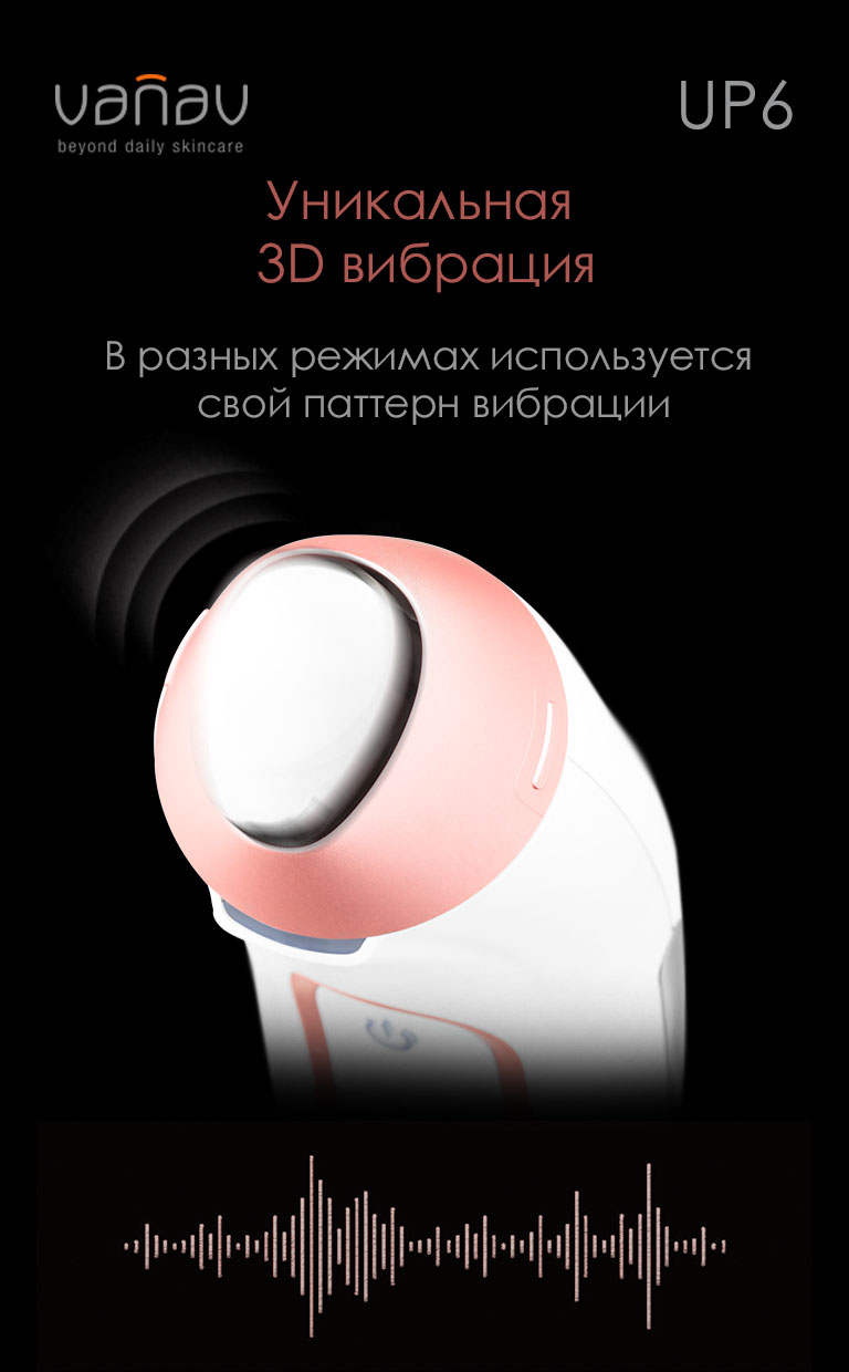3D режим вибрации в массажере для лица VANAV UP6