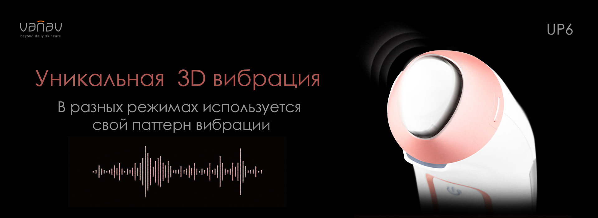 3D режим вибрации в массажере для лица VANAV UP6